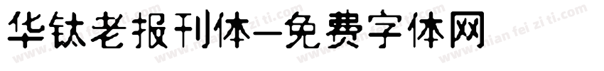 华钛老报刊体字体转换