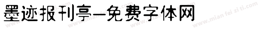 墨迹报刊亭字体转换