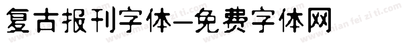 复古报刊字体字体转换