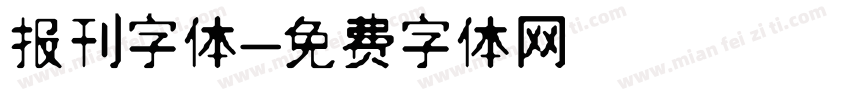报刊字体字体转换