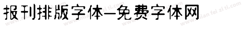 报刊排版字体字体转换