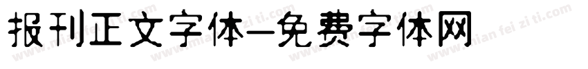 报刊正文字体字体转换