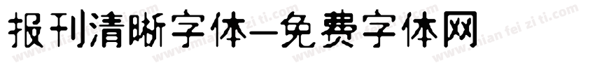 报刊清晰字体字体转换