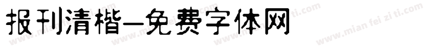 报刊清楷字体转换