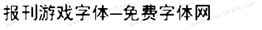 报刊游戏字体字体转换