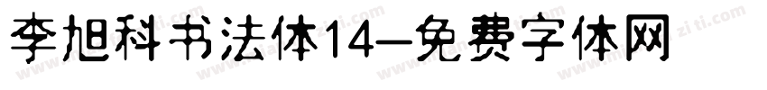 李旭科书法体14字体转换