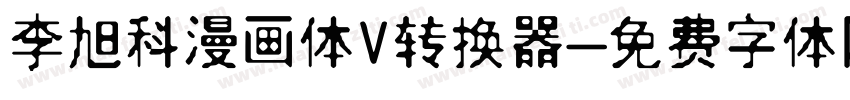 李旭科漫画体V转换器字体转换