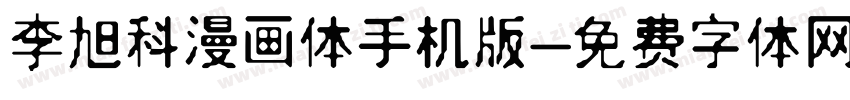 李旭科漫画体手机版字体转换