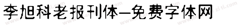 李旭科老报刊体字体转换