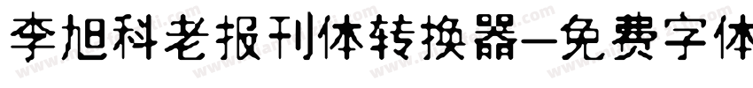 李旭科老报刊体转换器字体转换