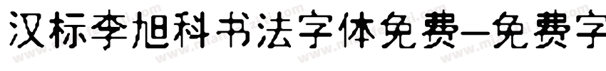 汉标李旭科书法字体免费字体转换