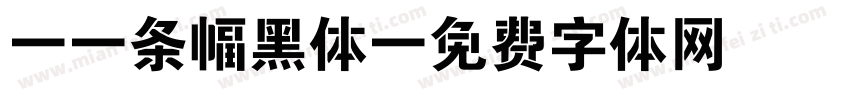 66条幅黑体字体转换