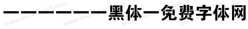 ABCDEE黑体字体转换
