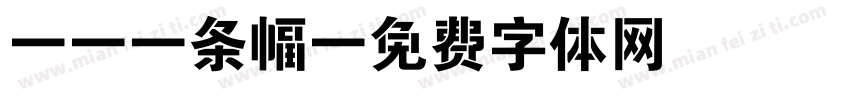 CAD条幅字体转换