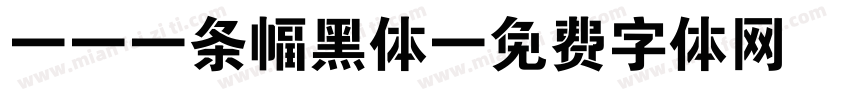 CAD条幅黑体字体转换