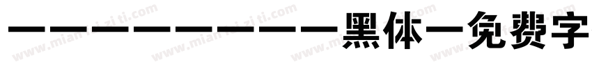 FANZHENG黑体字体转换