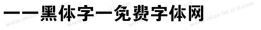 TT黑体字字体转换