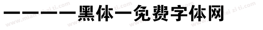 WIN7黑体字体转换