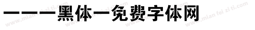 b12黑体字体转换