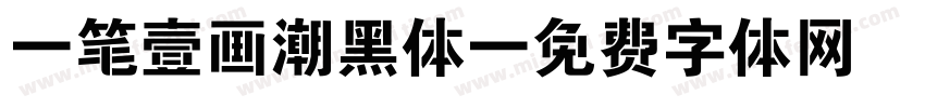 一笔壹画潮黑体字体转换