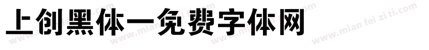 上创黑体字体转换