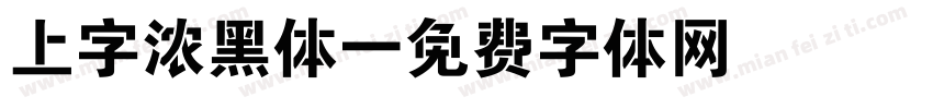 上字浓黑体字体转换