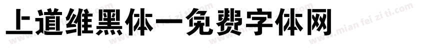 上道维黑体字体转换