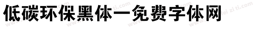 低碳环保黑体字体转换