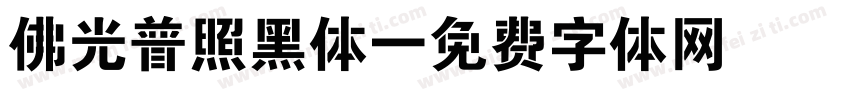 佛光普照黑体字体转换