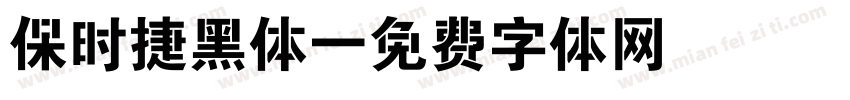 保时捷黑体字体转换
