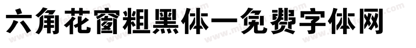 六角花窗粗黑体字体转换