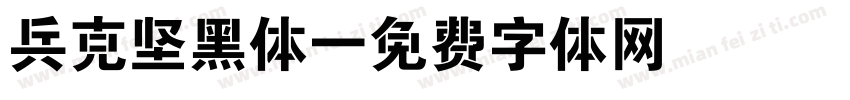兵克坚黑体字体转换