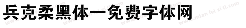 兵克柔黑体字体转换