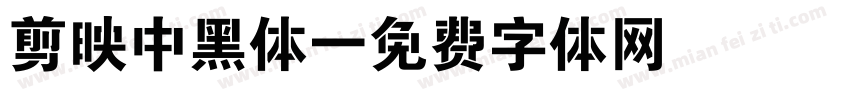 剪映中黑体字体转换