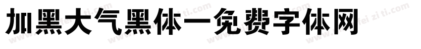 加黑大气黑体字体转换