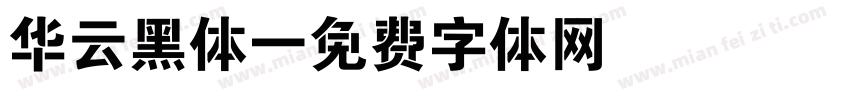华云黑体字体转换