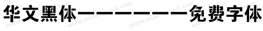 华文黑体-CNKI字体转换