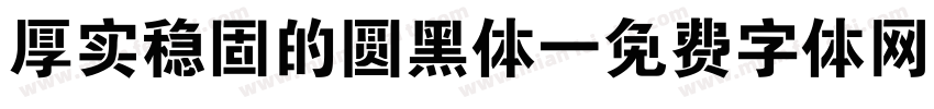 厚实稳固的圆黑体字体转换