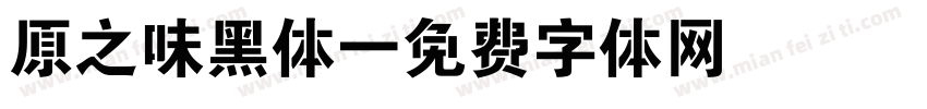 原之味黑体字体转换