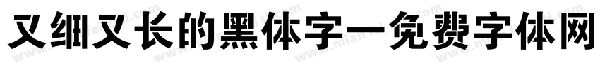 又细又长的黑体字字体转换