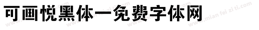 可画悦黑体字体转换
