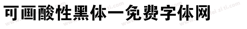 可画酸性黑体字体转换