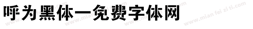呼为黑体字体转换