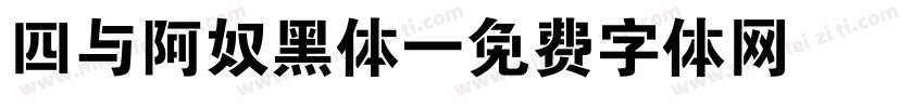 四与阿奴黑体字体转换