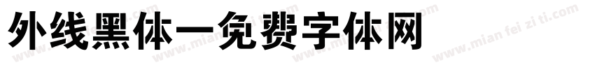 外线黑体字体转换