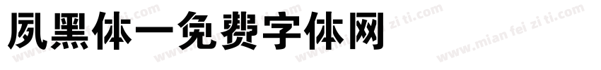 夙黑体字体转换