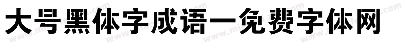 大号黑体字成语字体转换
