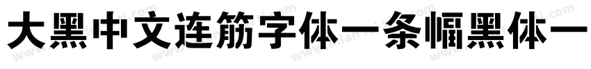 大黑中文连筋字体-条幅黑体字体转换