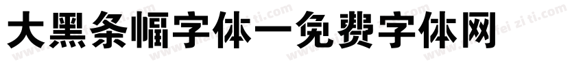 大黑条幅字体字体转换
