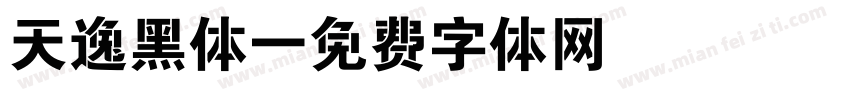 天逸黑体字体转换